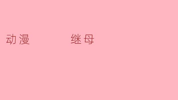 动漫   继母